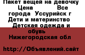 Пакет вещей на девочку › Цена ­ 1 000 - Все города, Уссурийск г. Дети и материнство » Детская одежда и обувь   . Нижегородская обл.